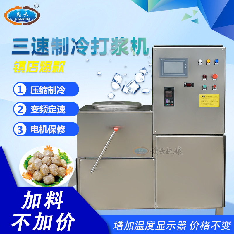 三速制冷牛肉丸打漿機 三速制冷牛肉丸打漿機